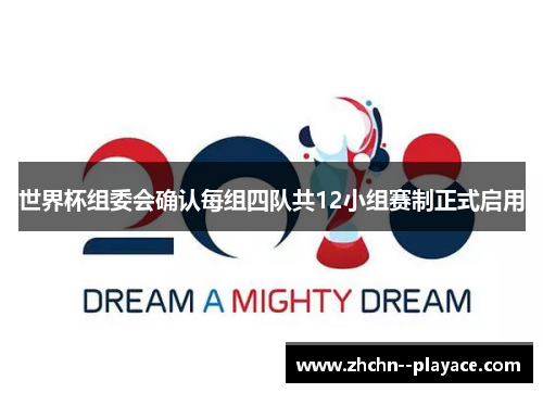 世界杯组委会确认每组四队共12小组赛制正式启用 世界杯组委会确认每组四队共12小组赛制正式启用