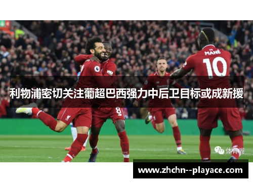 利物浦密切关注葡超巴西强力中后卫目标或成新援