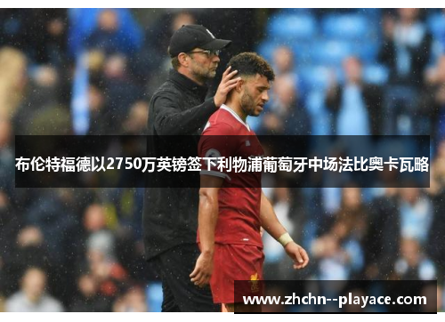 布伦特福德以2750万英镑签下利物浦葡萄牙中场法比奥卡瓦略