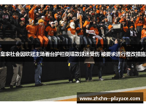 皇家社会因欧冠主场看台护栏倒塌致球迷受伤 被要求进行整改措施