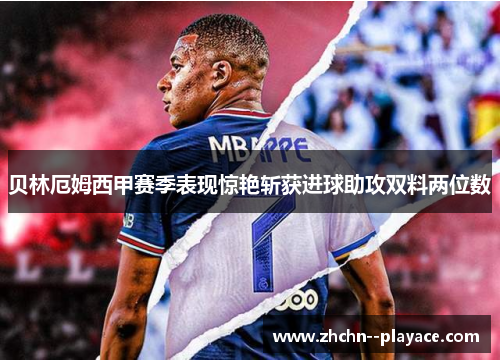 贝林厄姆西甲赛季表现惊艳斩获进球助攻双料两位数 贝林厄姆西甲赛季表现惊艳斩获进球助攻双料两位数