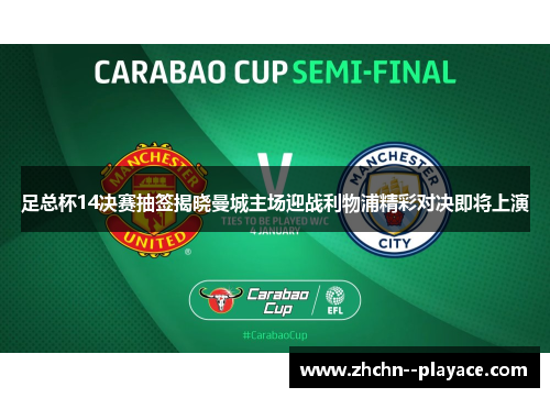 足总杯14决赛抽签揭晓曼城主场迎战利物浦精彩对决即将上演 足总杯14决赛抽签揭晓曼城主场迎战利物浦精彩对决即将上演