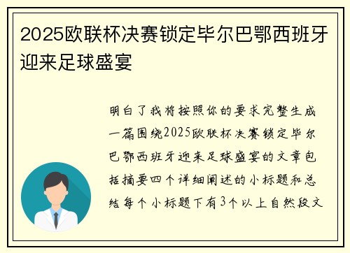 2025欧联杯决赛锁定毕尔巴鄂西班牙迎来足球盛宴 2025欧联杯决赛锁定毕尔巴鄂西班牙迎来足球盛宴