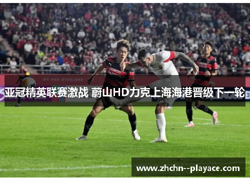 亚冠精英联赛激战 蔚山HD力克上海海港晋级下一轮 亚冠精英联赛激战 蔚山HD力克上海海港晋级下一轮