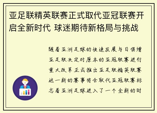 亚足联精英联赛正式取代亚冠联赛开启全新时代 球迷期待新格局与挑战 亚足联精英联赛正式取代亚冠联赛开启全新时代 球迷期待新格局与挑战