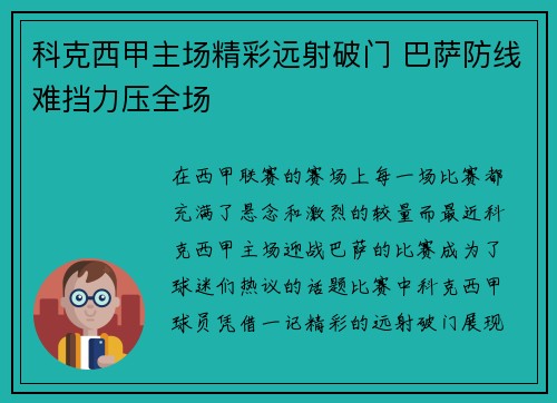 科克西甲主场精彩远射破门 巴萨防线难挡力压全场