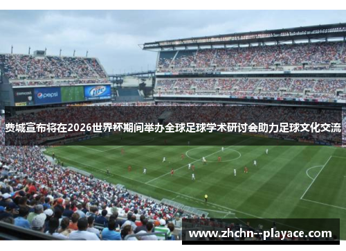 费城宣布将在2026世界杯期间举办全球足球学术研讨会助力足球文化交流