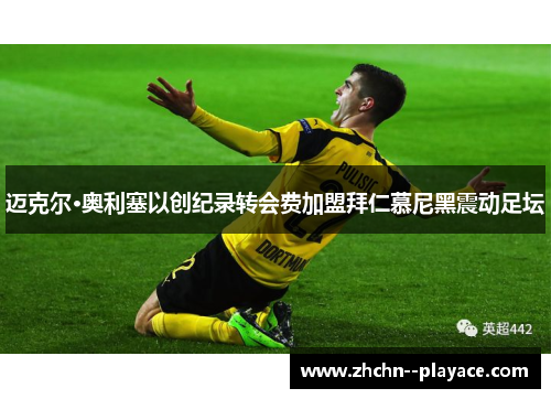 迈克尔·奥利塞以创纪录转会费加盟拜仁慕尼黑震动足坛