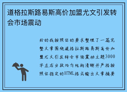 道格拉斯路易斯高价加盟尤文引发转会市场震动