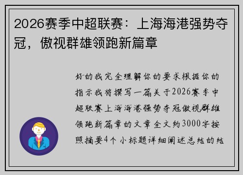 2026赛季中超联赛：上海海港强势夺冠，傲视群雄领跑新篇章
