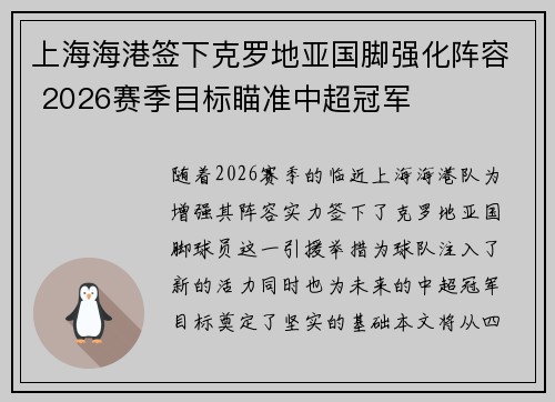 上海海港签下克罗地亚国脚强化阵容 2026赛季目标瞄准中超冠军