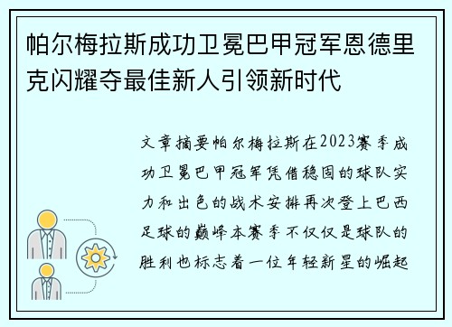 帕尔梅拉斯成功卫冕巴甲冠军恩德里克闪耀夺最佳新人引领新时代