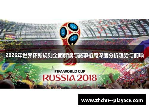 2026年世界杯新规则全面解读与赛事格局深度分析趋势与前瞻