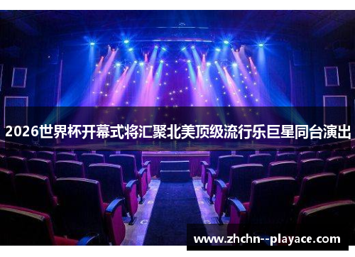 2026世界杯开幕式将汇聚北美顶级流行乐巨星同台演出