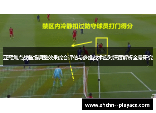 亚冠焦点战临场调整效果综合评估与多维战术应对深度解析全景研究 亚冠焦点战临场调整效果综合评估与多维战术应对深度解析全景研究