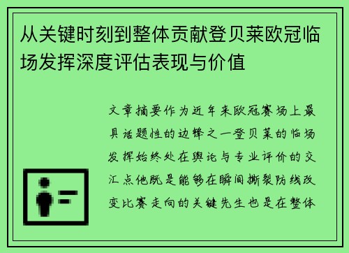 从关键时刻到整体贡献登贝莱欧冠临场发挥深度评估表现与价值 从关键时刻到整体贡献登贝莱欧冠临场发挥深度评估表现与价值
