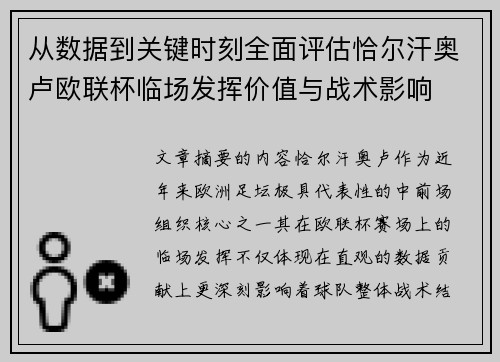 从数据到关键时刻全面评估恰尔汗奥卢欧联杯临场发挥价值与战术影响