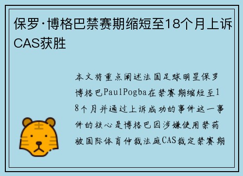 保罗·博格巴禁赛期缩短至18个月上诉CAS获胜
