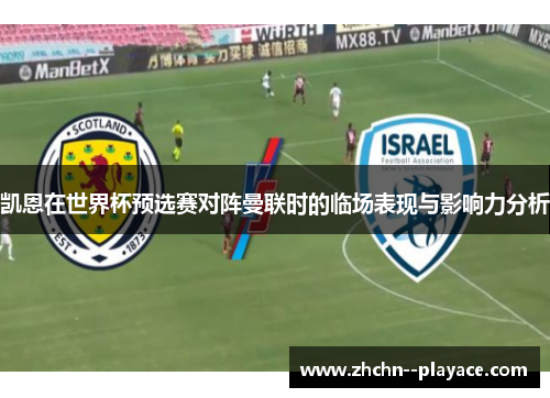凯恩在世界杯预选赛对阵曼联时的临场表现与影响力分析 凯恩在世界杯预选赛对阵曼联时的临场表现与影响力分析