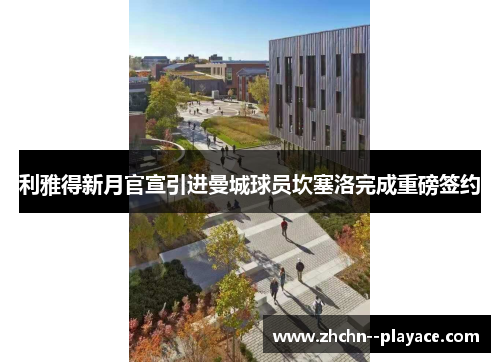 利雅得新月官宣引进曼城球员坎塞洛完成重磅签约 利雅得新月官宣引进曼城球员坎塞洛完成重磅签约