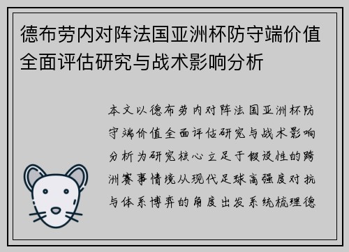 德布劳内对阵法国亚洲杯防守端价值全面评估研究与战术影响分析