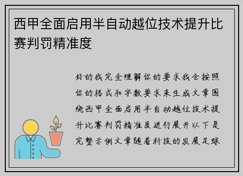 西甲全面启用半自动越位技术提升比赛判罚精准度 西甲全面启用半自动越位技术提升比赛判罚精准度