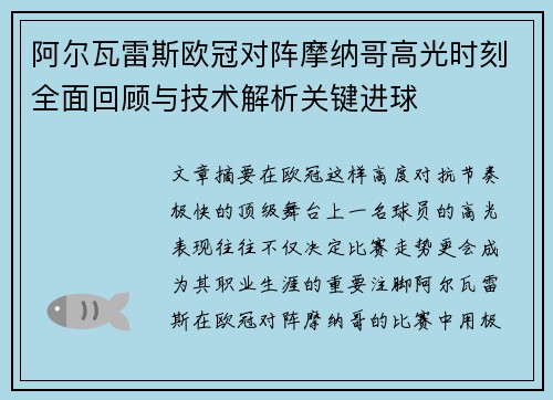 阿尔瓦雷斯欧冠对阵摩纳哥高光时刻全面回顾与技术解析关键进球
