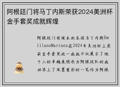 阿根廷门将马丁内斯荣获2024美洲杯金手套奖成就辉煌 阿根廷门将马丁内斯荣获2024美洲杯金手套奖成就辉煌