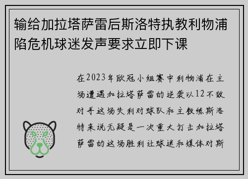 输给加拉塔萨雷后斯洛特执教利物浦陷危机球迷发声要求立即下课 输给加拉塔萨雷后斯洛特执教利物浦陷危机球迷发声要求立即下课