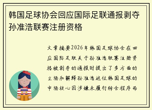 韩国足球协会回应国际足联通报剥夺孙准浩联赛注册资格