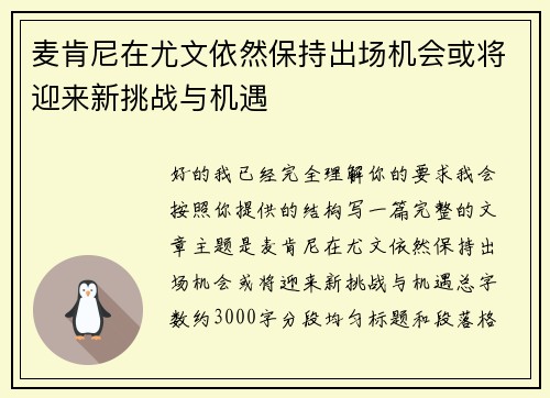 麦肯尼在尤文依然保持出场机会或将迎来新挑战与机遇