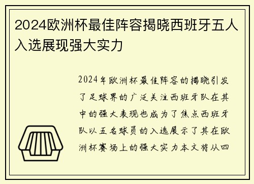 2024欧洲杯最佳阵容揭晓西班牙五人入选展现强大实力