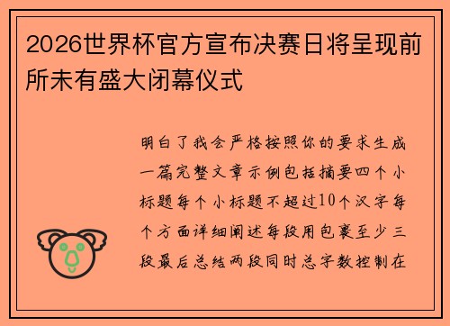 2026世界杯官方宣布决赛日将呈现前所未有盛大闭幕仪式
