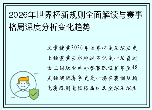 2026年世界杯新规则全面解读与赛事格局深度分析变化趋势