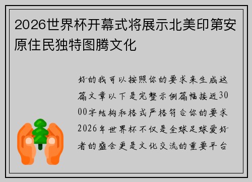 2026世界杯开幕式将展示北美印第安原住民独特图腾文化