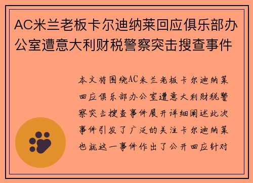 AC米兰老板卡尔迪纳莱回应俱乐部办公室遭意大利财税警察突击搜查事件