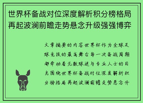 世界杯备战对位深度解析积分榜格局再起波澜前瞻走势悬念升级强强博弈 世界杯备战对位深度解析积分榜格局再起波澜前瞻走势悬念升级强强博弈