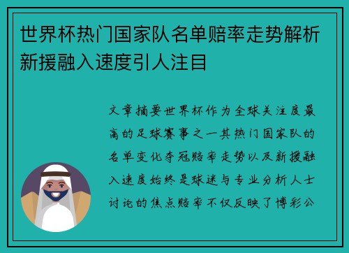 世界杯热门国家队名单赔率走势解析新援融入速度引人注目