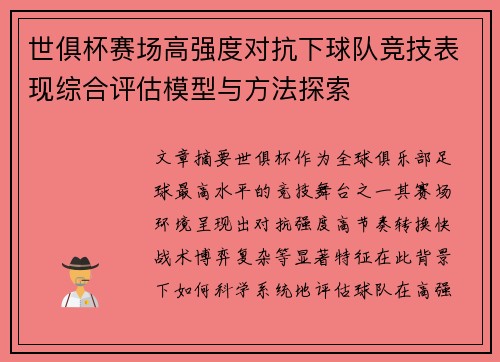 世俱杯赛场高强度对抗下球队竞技表现综合评估模型与方法探索 世俱杯赛场高强度对抗下球队竞技表现综合评估模型与方法探索