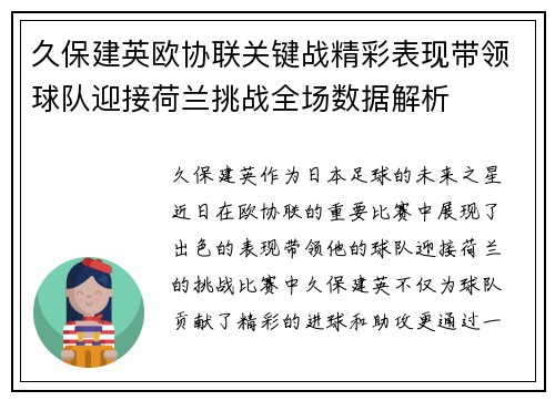 久保建英欧协联关键战精彩表现带领球队迎接荷兰挑战全场数据解析