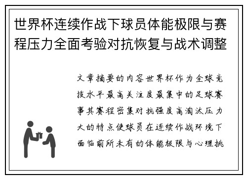 世界杯连续作战下球员体能极限与赛程压力全面考验对抗恢复与战术调整挑战