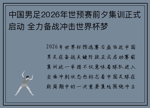 中国男足2026年世预赛前夕集训正式启动 全力备战冲击世界杯梦