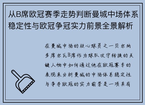 从B席欧冠赛季走势判断曼城中场体系稳定性与欧冠争冠实力前景全景解析