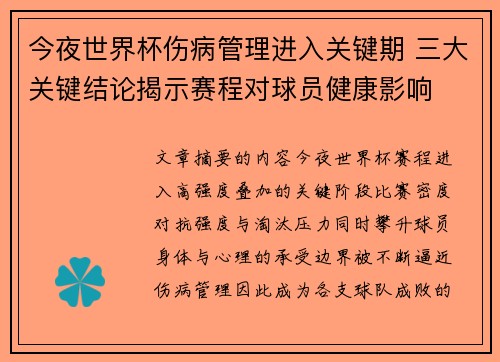 今夜世界杯伤病管理进入关键期 三大关键结论揭示赛程对球员健康影响