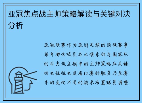 亚冠焦点战主帅策略解读与关键对决分析