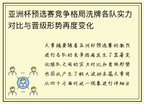 亚洲杯预选赛竞争格局洗牌各队实力对比与晋级形势再度变化