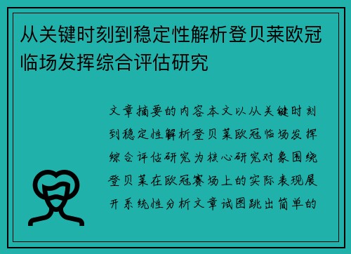 从关键时刻到稳定性解析登贝莱欧冠临场发挥综合评估研究