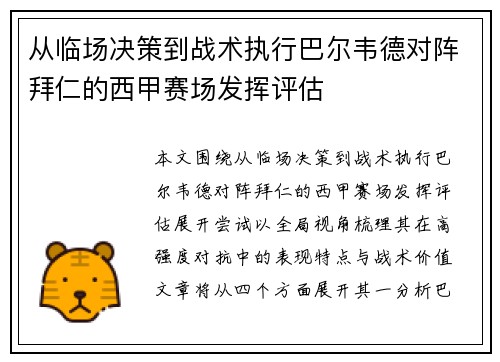 从临场决策到战术执行巴尔韦德对阵拜仁的西甲赛场发挥评估