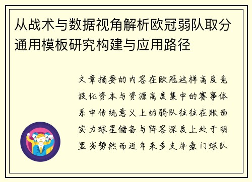 从战术与数据视角解析欧冠弱队取分通用模板研究构建与应用路径