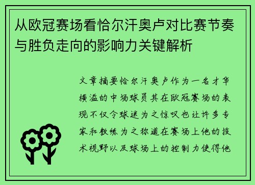 从欧冠赛场看恰尔汗奥卢对比赛节奏与胜负走向的影响力关键解析